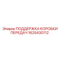 1625430112 ПОДДЕРЖКА КОРОБКИ ПЕРЕДАЧ Epiroc