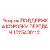 1625430112 ПОДДЕРЖКА КОРОБКИ ПЕРЕДАЧ Epiroc