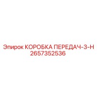 2657352536 КОРОБКА ПЕРЕДАЧ-3-H Epiroc