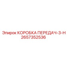 2657352536 КОРОБКА ПЕРЕДАЧ-3-H Epiroc