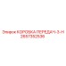 2657352536 КОРОБКА ПЕРЕДАЧ-3-H Epiroc