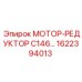 1622394013 МОТОР-РЕДУКТОР C146 Epiroc