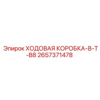 2657371478 ХОДОВАЯ КОРОБКА-В-T-B8 Epiroc