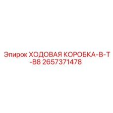 Фото ходовой коробки для буровой установки Epiroc модель В-T-B8