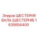 1635654400 ШЕСТЕРНЯ ВАЛА (ШЕСТЕРНЯ) Epiroc