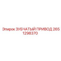 2651298370 ЗУБЧАТЫЙ ПРИВОД Epiroc