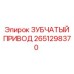 2651298370 ЗУБЧАТЫЙ ПРИВОД Epiroc