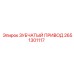 2651301117 ЗУБЧАТЫЙ ПРИВОД Epiroc
