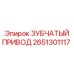 2651301117 ЗУБЧАТЫЙ ПРИВОД Epiroc