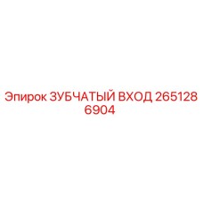 2651286904 ЗУБЧАТЫЙ ВХОД Epiroc