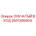 2651286904 ЗУБЧАТЫЙ ВХОД Epiroc