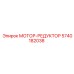 5740182038 МОТОР-РЕДУКТОР Epiroc