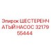Оригинальный шестеренчатый насос Epiroc артикул 3217955444