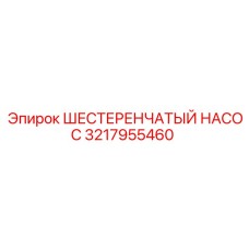 Оригинальный насос артикул 3217955460 от Epiroc