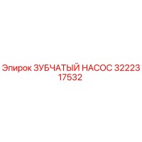 3222317532 ЗУБЧАТЫЙ НАСОС Epiroc