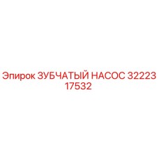 3222317532 ЗУБЧАТЫЙ НАСОС Epiroc