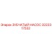 3222317532 ЗУБЧАТЫЙ НАСОС Epiroc