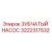 3222317532 ЗУБЧАТЫЙ НАСОС Epiroc