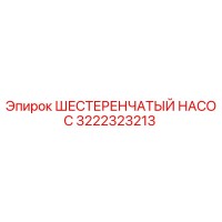 3222323213 ШЕСТЕРЕНЧАТЫЙ НАСОС Epiroc