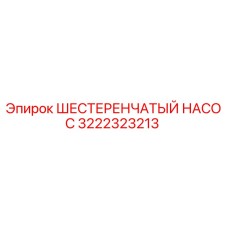 3222323213 ШЕСТЕРЕНЧАТЫЙ НАСОС Epiroc