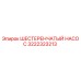 3222323213 ШЕСТЕРЕНЧАТЫЙ НАСОС Epiroc