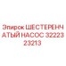 3222323213 ШЕСТЕРЕНЧАТЫЙ НАСОС Epiroc