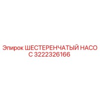 3222326166 ШЕСТЕРЕНЧАТЫЙ НАСОС Epiroc