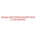 3222326166 ШЕСТЕРЕНЧАТЫЙ НАСОС Epiroc