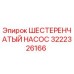 3222326166 ШЕСТЕРЕНЧАТЫЙ НАСОС Epiroc