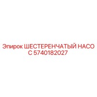 5740182027 ШЕСТЕРЕНЧАТЫЙ НАСОС Epiroc