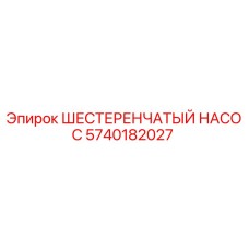 5740182027 ШЕСТЕРЕНЧАТЫЙ НАСОС Epiroc