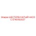 5740182027 ШЕСТЕРЕНЧАТЫЙ НАСОС Epiroc