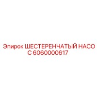 6060000617 ШЕСТЕРЕНЧАТЫЙ НАСОС Epiroc