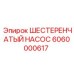 Шестеренчатый насос Epiroc артикул 6060000617