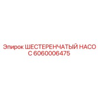 6060006475 ШЕСТЕРЕНЧАТЫЙ НАСОС Epiroc