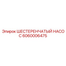 Высоконапорный насос артикул 6060006475 Epiroc