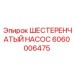 Высоконапорный насос артикул 6060006475 Epiroc