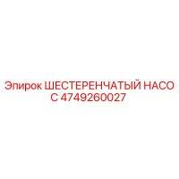 4749260027 ШЕСТЕРЕНЧАТЫЙ НАСОС Epiroc