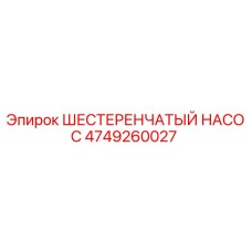 4749260027 ШЕСТЕРЕНЧАТЫЙ НАСОС Epiroc