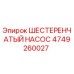 4749260027 ШЕСТЕРЕНЧАТЫЙ НАСОС Epiroc