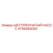 4749260050 ШЕСТЕРЕНЧАТЫЙ НАСОС Epiroc