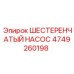 4749260198 ШЕСТЕРЕНЧАТЫЙ НАСОС Epiroc