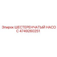 4749260251 ШЕСТЕРЕНЧАТЫЙ НАСОС Epiroc