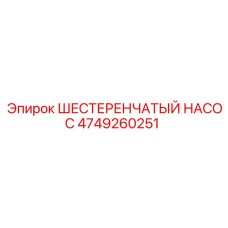 4749260251 ШЕСТЕРЕНЧАТЫЙ НАСОС Epiroc