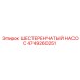 4749260251 ШЕСТЕРЕНЧАТЫЙ НАСОС Epiroc