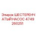 4749260251 ШЕСТЕРЕНЧАТЫЙ НАСОС Epiroc