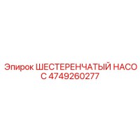 4749260277 ШЕСТЕРЕНЧАТЫЙ НАСОС Epiroc