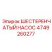 4749260277 ШЕСТЕРЕНЧАТЫЙ НАСОС Epiroc