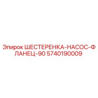 5740190009 ШЕСТЕРЕНКА-НАСОС-ФЛАНЕЦ-90 (Epiroc)