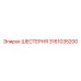 3161035200 ШЕСТЕРНЯ Epiroc